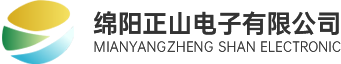 綿陽(yáng)正山電子有限公司